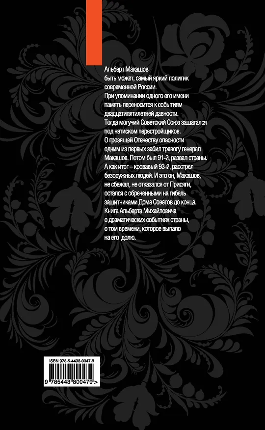 Книга Трагедия СССР. Кто ответит за развал? (Альберт Макашов) — 2