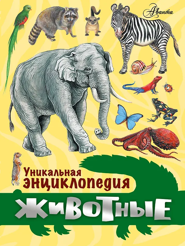 Книга Животные. Уникальная энциклопедия () — 1