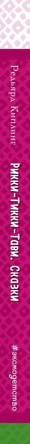 Книга Рикки-Тикки-Тави. Сказки (с крупными буквами, ил. Т. Ляхович) (Редьярд Киплинг) — 3