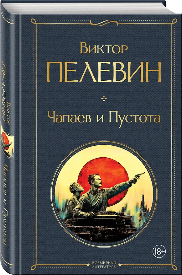 Книга Чапаев и Пустота (Виктор Пелевин) — 4