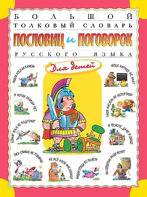 Книга Большой толковый словарь пословиц и поговорок русского языка для детей. Изд. 2-е, перераб. (Татьяна Розе)