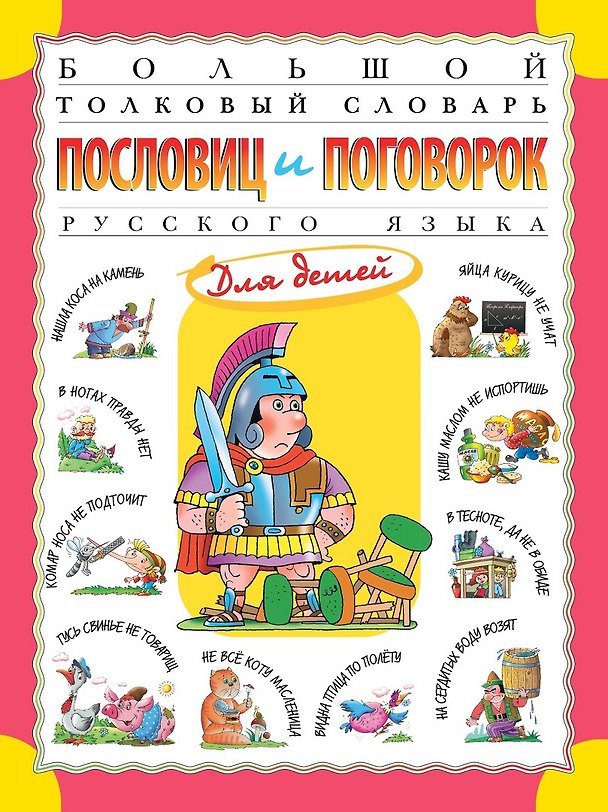 Книга Большой толковый словарь пословиц и поговорок русского языка для детей. Изд. 2-е, перераб. (Татьяна Розе) — 1