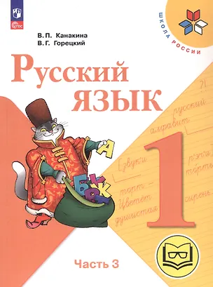 Книга Русский язык. 1 класс. Учебное пособие. В трех частях. Часть 3 (для слабовидящих обучающихся). ФГОС 2021 (Валентина Канакина, Всеслав Горецкий)