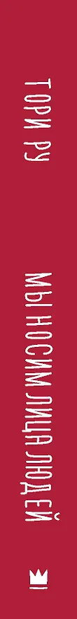 Книга Мы носим лица людей (Тори Ру) — 3