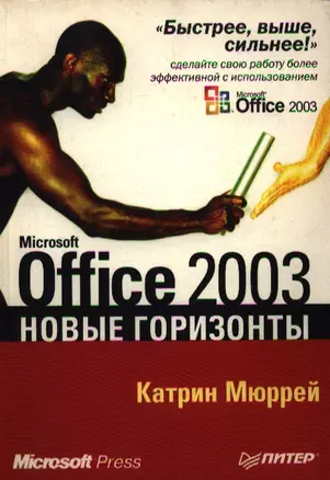 Microsoft Office 2003 Новые горизонты — 1890002 — 1