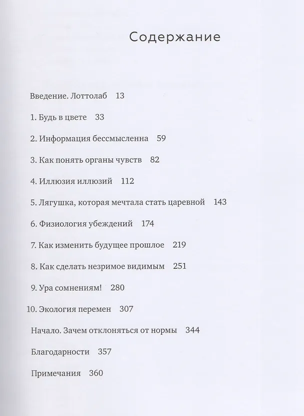 Книга Преломление. Наука видеть иначе (Бо Лотто) — 4