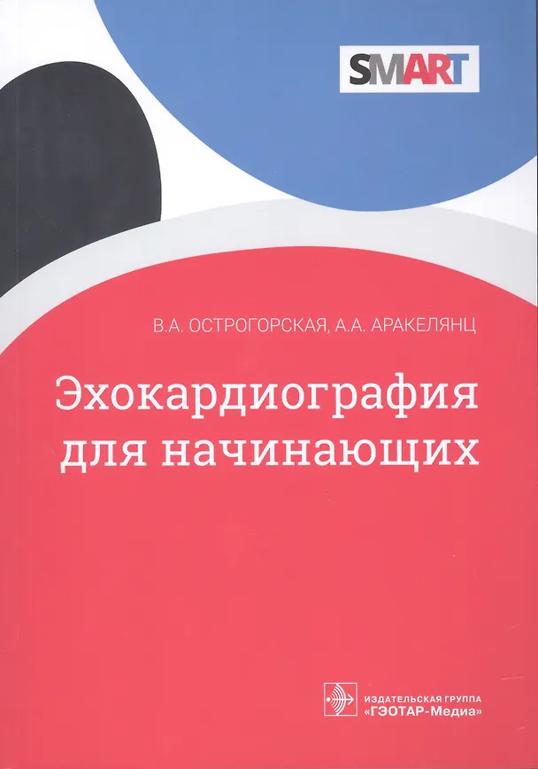 Книга Эхокардиография для начинающих (Вера Острогорская, Амалия Аракелянц) — 1