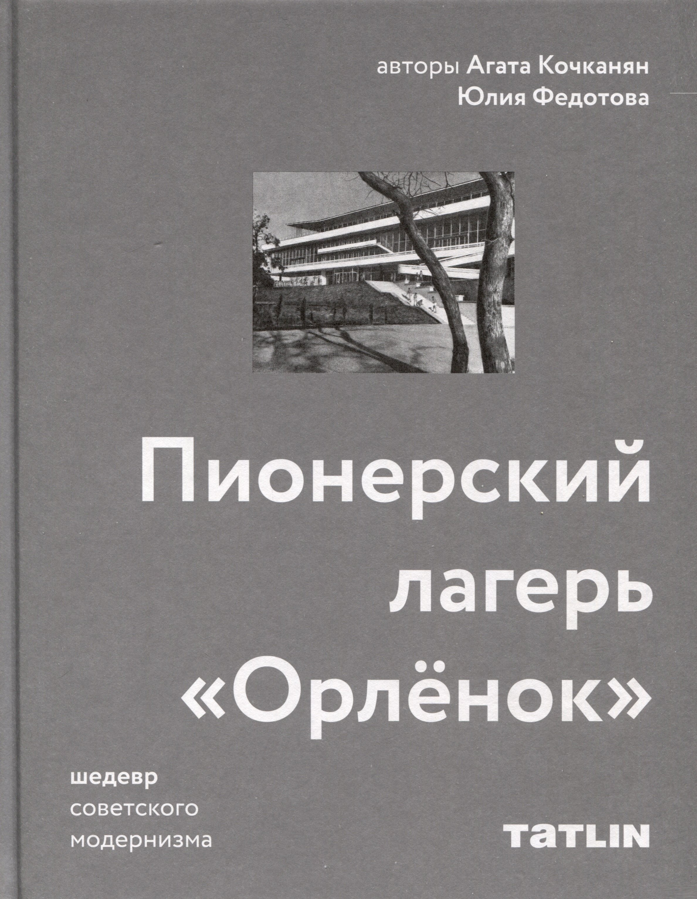 

Пионерский лагерь «Орлёнок»