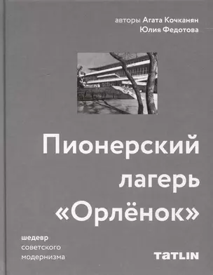 Пионерский лагерь «Орлёнок» — 3000450 — 1