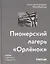 Пионерский лагерь «Орлёнок» — 3000450 — 1