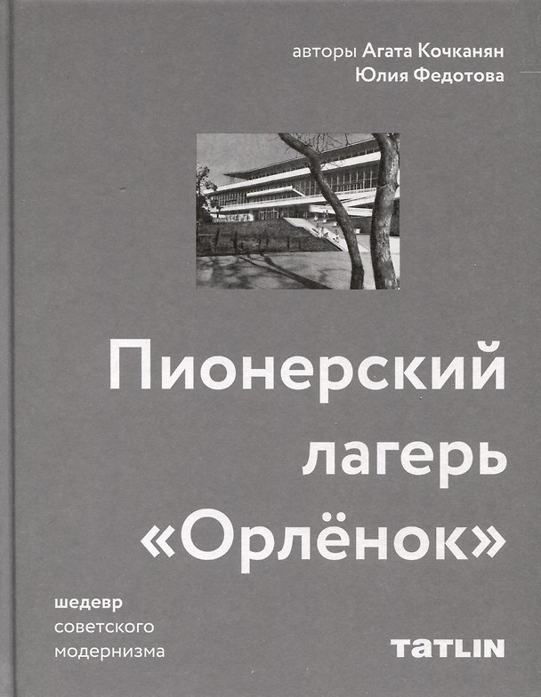 Книга Пионерский лагерь «Орлёнок» (Агата Кочканян, Юлия Федотова) — 1