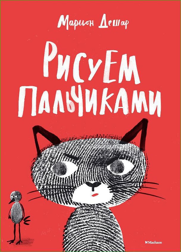 Книга Рисуем пальчиками (Марион Дешар) — 1