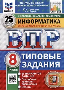 Всероссийская проверочная работа. Информатика. 8 класс. 25 вариантов. Типовые задания. ФГОС НОВЫЙ
