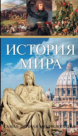 Всемирная история (ISBN 978-5-271-36870-7 в суперобложке "История мира. Самая полная энциклопедия") — 2502649 — 1