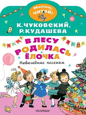 Книга В лесу родилась ёлочка. Новогодние песенки (Корней Чуковский)