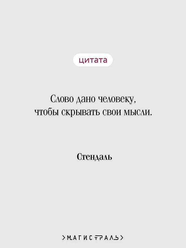 Книга Красное и черное (Фредерик Стендаль) — 9