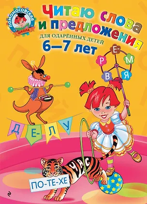 Книга Читаю слова и предложения: Для детей 6 - 7 лет (Светлана Пятак)