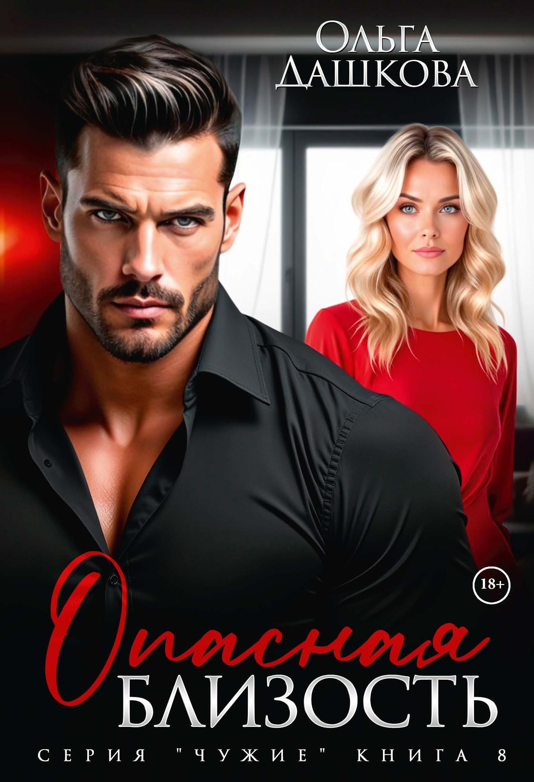 Опасная близость