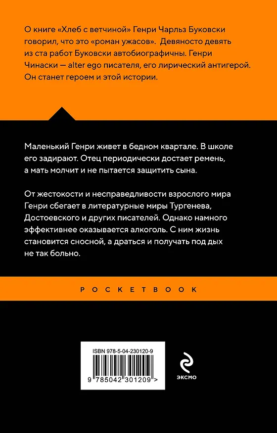 Книга Хлеб с ветчиной (Чарльз Буковски) — 2