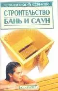 Строительство бань и саун — 1522459 — 1