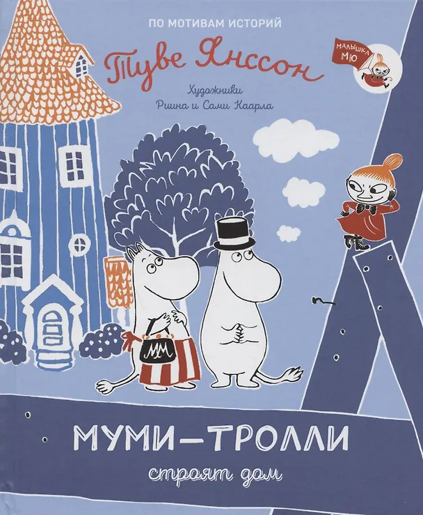 Книга Муми-тролли строят дом. По мотивам историй Туве Янссон (Туве Янссон) — 1