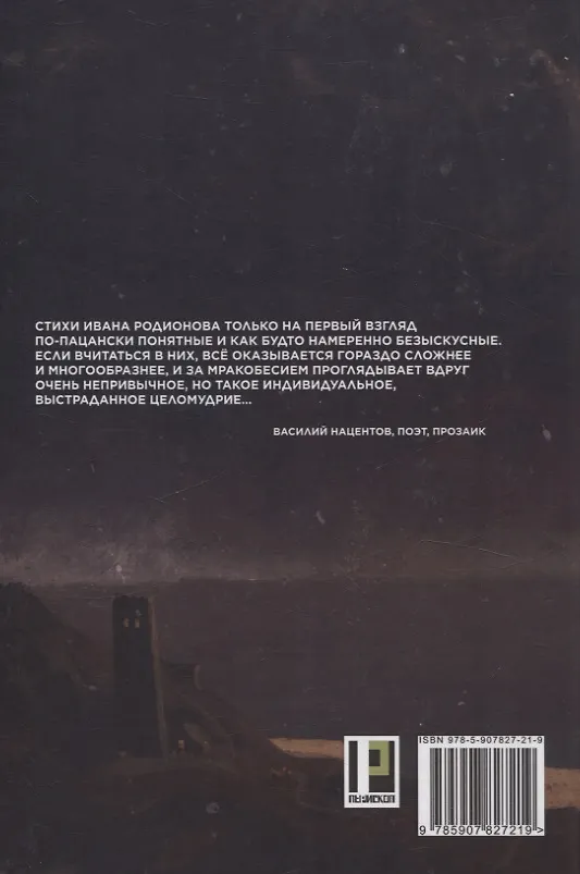 Книга Чернослов: сборник стихотворений (Иван Родионов) — 2