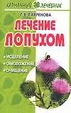 Книга Лечение лопухом (Галина Лавренова)