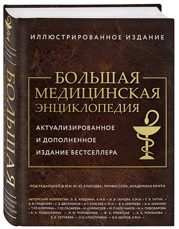 Книга Большая медицинская энциклопедия. Актуализированное издание бестселлера (обновленное издание) (Юрий Елисеев) — 4