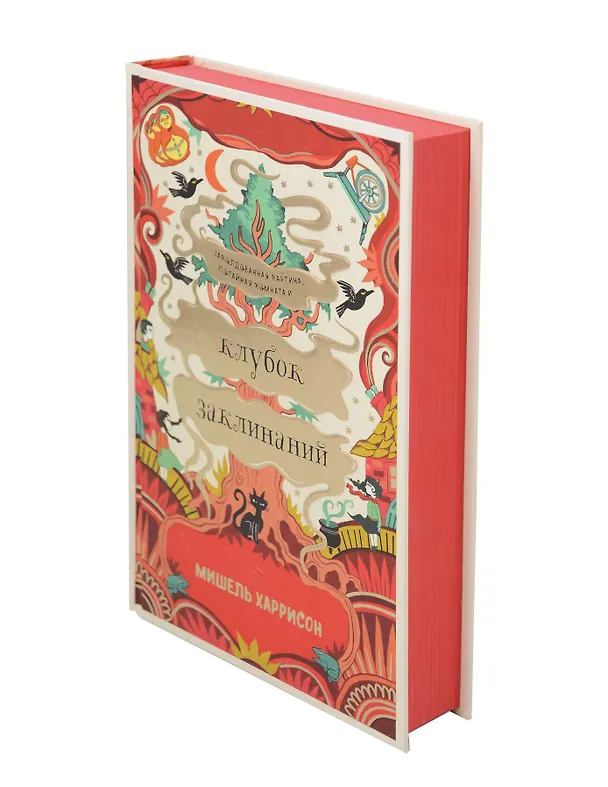 Книга Клубок заклинаний (Мишель Харрисон) — 9