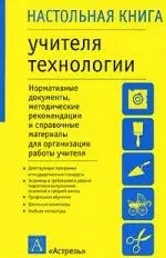 Настольная книга учителя технологии. Справочно-методическое пособие — 2036863 — 1