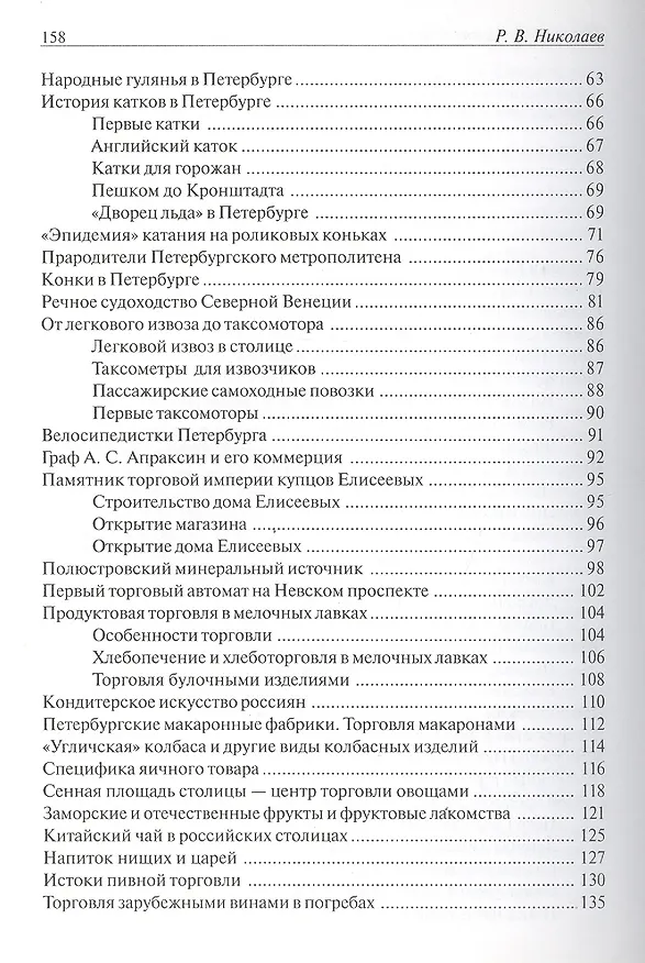 Книга Петербургский калейдоскоп. Забытые страницы истории Петербурга () — 3