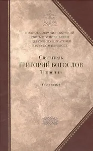 Творения: В 2 т. Т. 1: Слова