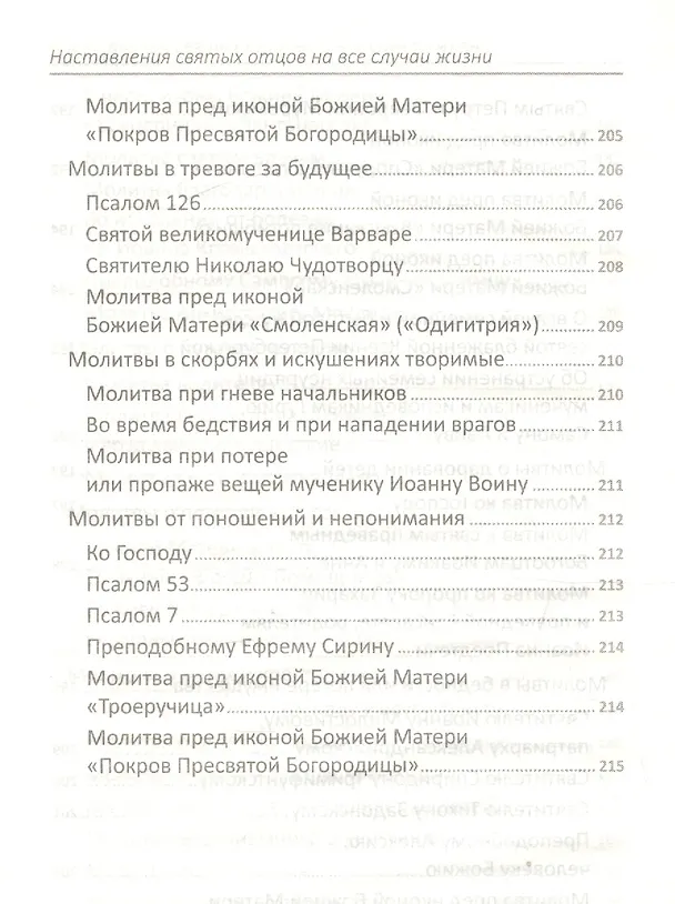 Книга Наставления святых отцов на все случаи жизни. Как получить Небесную помощь () — 7
