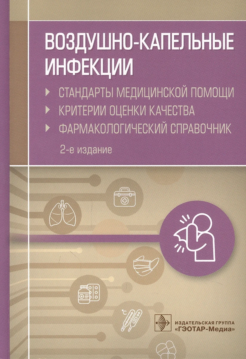 Воздушно-капельные инфекции. Стандарты медицинской помощи. Критерии оценки  качества. Фармакологический справочник (Альберт Муртазин) - купить книгу с  доставкой в интернет-магазине «Читай-город». ISBN: 978-5-9704-6611-7