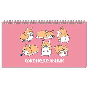 Планинг недат. 64л "Забавные корги" карманный, обл.картон, гребень