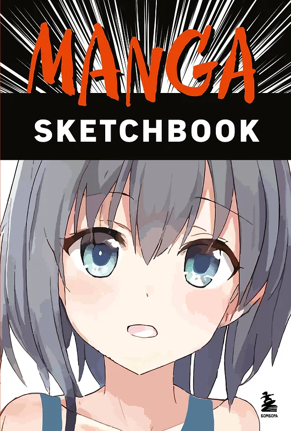Скетчбук Манга (192стр) 2847988 — 1