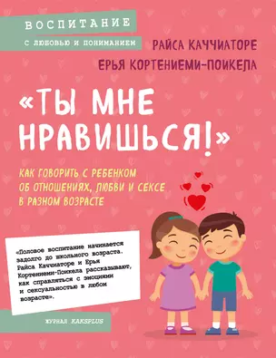 "Ты мне нравишься!" Как говорить с ребенком об отношениях, любви и сексе в разном возрасте — 2947120 — 1