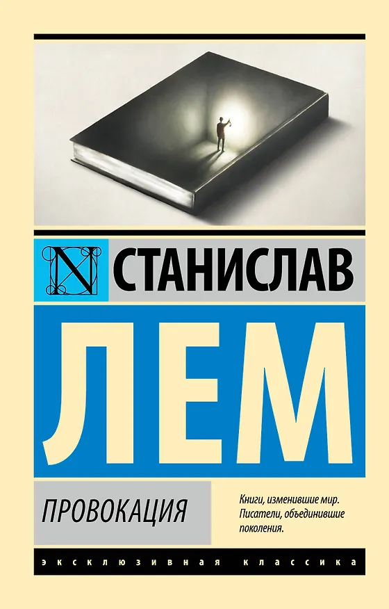 Книга Провокация (Станислав Лем) — 1
