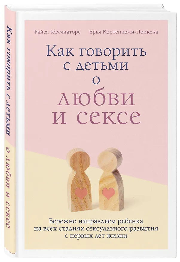 Книга Как говорить с детьми о любви и сексе. Бережно направляем ребенка на всех стадиях сексуального развития с первых лет жизни (Райса Каччиаторе) — 4
