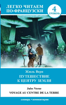 Книга Путешествие к центру Земли. Уровень 4 (Жюль Габриэль Верн)