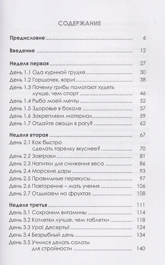 Книга Образец питания для похудения (Сергей Обложко) — 3