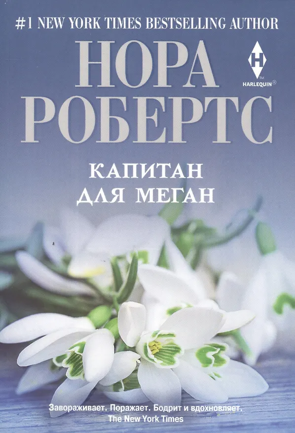 Книга Капитан для Меган (Нора Робертс) — 2