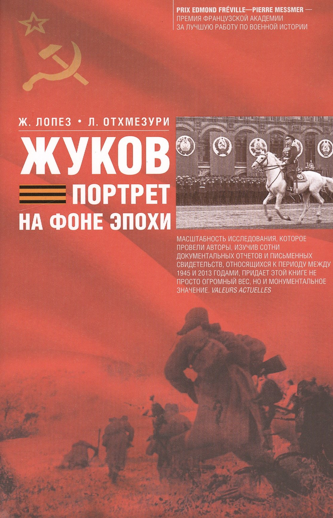 

Жуков. Портрет на фоне эпохе
