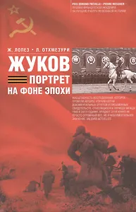 Жуков. Портрет на фоне эпохе