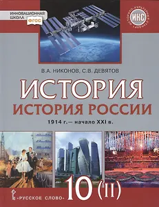 История России. 1914г.-начало XXI в.: учебник для 10 класса. Базовый и углубленный уровни. В 2-х ч. Часть 2. 1945-201