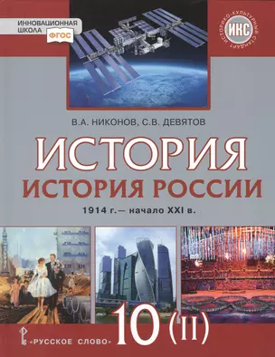 История России. 1914г.-начало XXI в.: учебник для 10 класса. Базовый и углубленный уровни. В 2-х ч. Часть 2. 1945-201 — 2648215 — 1