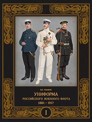 Униформа российского военного флота. 1881-1917. Т. 1  (в 2-х томах) — 2944498 — 1