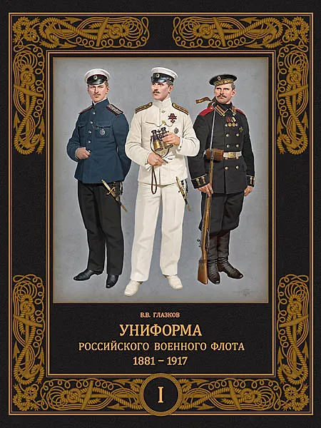 Книга Униформа российского военного флота. 1881-1917. Т. 1  (в 2-х томах) (Владимир Глазков) — 1