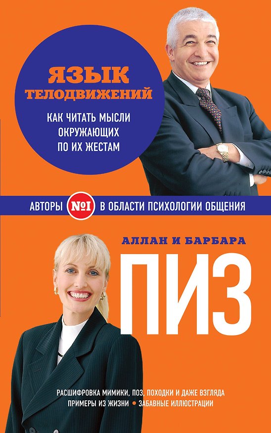 Книга Язык телодвижений: как читать мысли окружающих по их жестам (Аллан Пиз) — 1