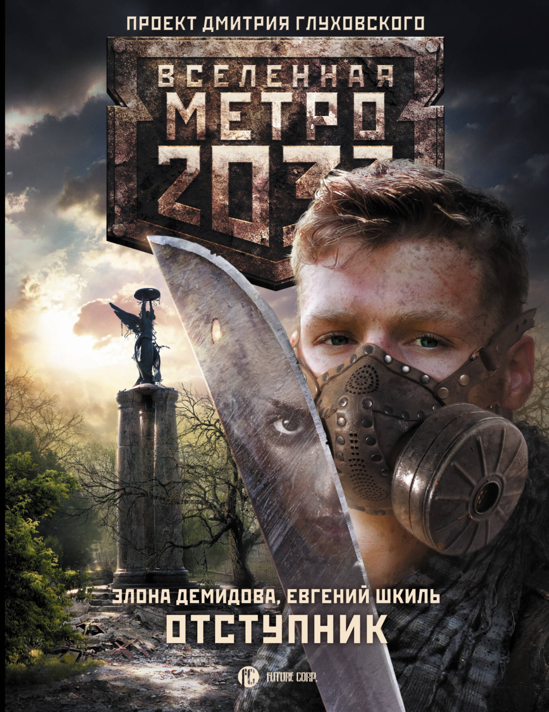 

Метро 2033: Отступник